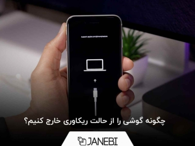 چگونه گوشی را از حالت ریکاوری خارج کنیم؟