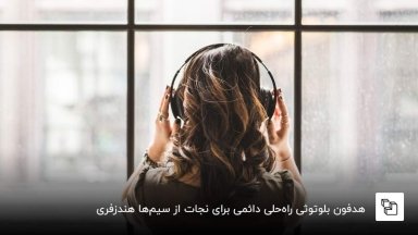 چگونه سیم هندزفری را صاف کنیم