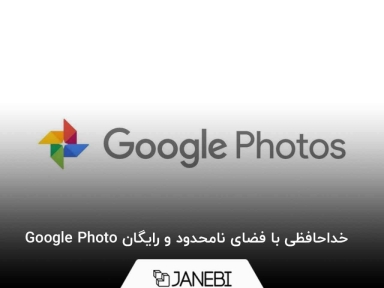 خداحافظی با فضای نامحدود و رایگان Google Photo