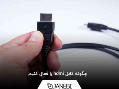 چگونه کابل hdmi را فعال کنیم