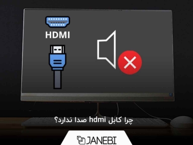 چرا کابل hdmi صدا ندارد؟