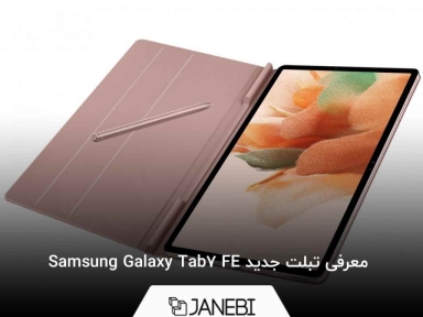 معرفی تبلت جدید Samsung Galaxy Tab7 FE