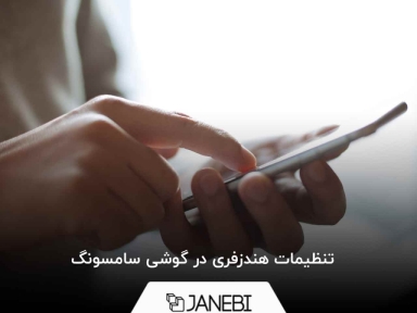 تنظیمات هندزفری در گوشی سامسونگ