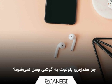 چرا هندزفری بلوتوث به گوشی وصل نمی‌شود؟