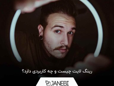 رینگ لایت چیست و چه کاربردی دارد؟