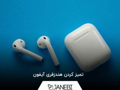 تمیز کردن هندزفری ایفون