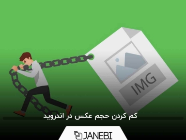 كم كردن حجم عکس در اندروید