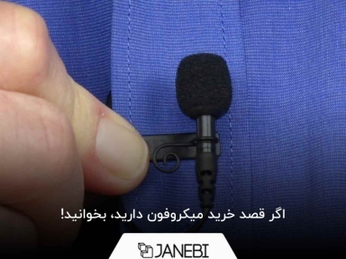 قبل از خرید میکروفون برای ضبط صدا، این نکات را بدانید!