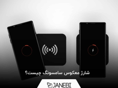 شارژ معکوس سامسونگ چیست؟ چطور بفهمیم گوشی قابلیت شارژ وایرلس دارد؟