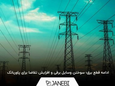 ادامه قطع برق؛ سوختن وسایل‌برقی و افزایش تقاضا برای پاوربانک