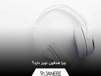 چرا هدفون نویز دارد؟