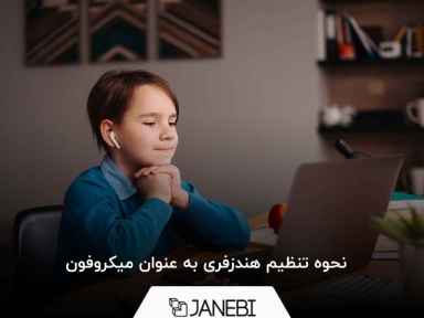 نحوه تنظیم هندزفری به عنوان میکروفون