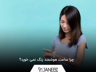 چرا ساعت هوشمند زنگ نمی‌ خورد؟