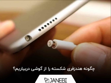چگونه هندزفری شکسته را از گوشی دربیاریم؟