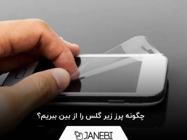 چگونه پرز زیر گلس را از بین ببریم؟