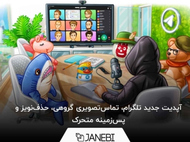 آپدیت جدید تلگرام؛ تماس‌تصویری گروهی، حذف‌نویز و پس‌زمینه متحرک