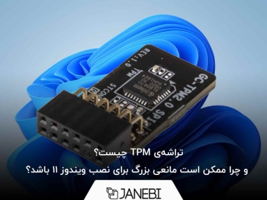 تراشه‌ی TPM چیست؟ و چرا ممکن است مانعی بزرگ برای نصب ویندوز 11 باشد؟