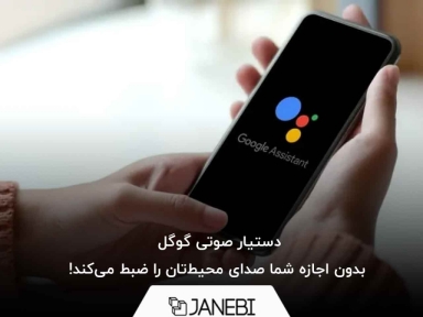 دستیار صوتی گوگل بدون اجازه شما صدای محیط‌تان شما را ضبط می‌کند!