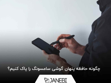 چگونه حافظه پنهان گوشی سامسونگ را پاک کنیم؟