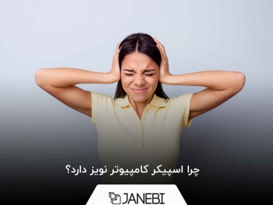 چرا اسپیکر کامپیوتر نویز دارد؟