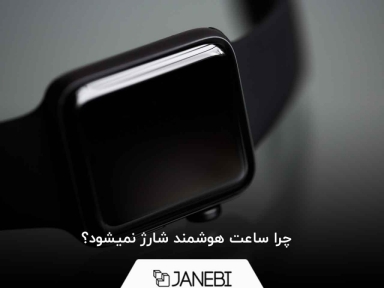 چرا ساعت هوشمند شارژ نمیشود؟