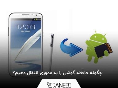 چگونه حافظه گوشی را به مموری انتقال دهیم؟