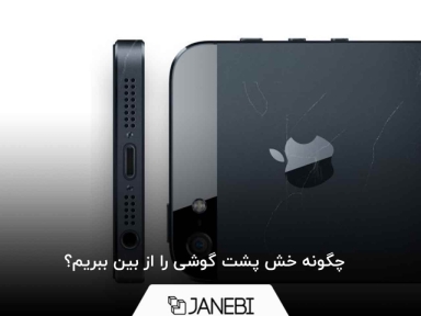 چگونه خش پشت گوشی را از بین ببریم؟