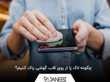 چگونه لاک را از روی قاب گوشی پاک کنیم؟