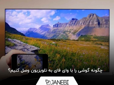 چگونه گوشی را با وای فای به تلویزیون وصل کنیم؟