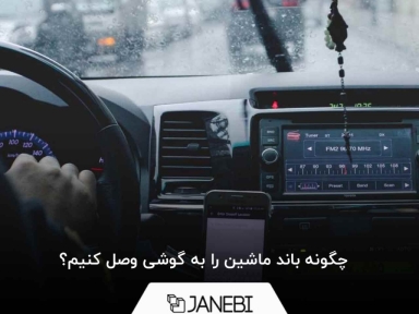 چگونه باند ماشین را به گوشی وصل کنیم؟