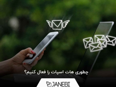 چطوری هات اسپات را فعال کنیم؟