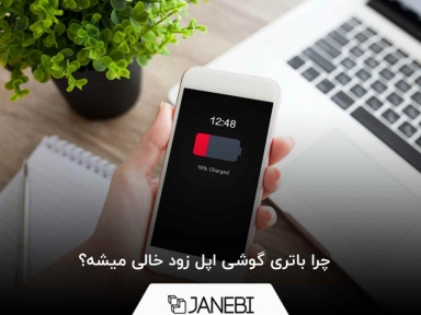 چرا باتری گوشی اپل زود خالی میشه؟