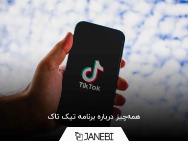 آموزش برنامه تیک تاک و راهنمای استفاده از آن