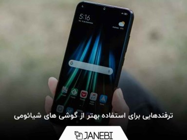 ترفندهای گوشی شیائومی را بهتر بشناسید!