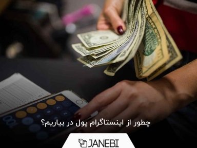 هر چیزی که باید درباره درآمدزایی از اینستاگرام بدانید! (راه های کسب درآمد در اینستاگرام)