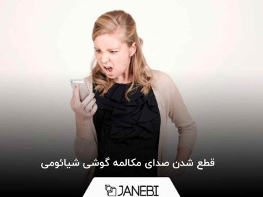 قطع شدن صدای مکالمه گوشی شیائومی