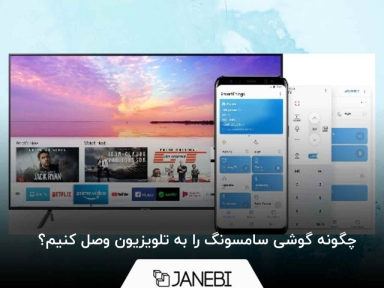 چگونه گوشی سامسونگ را به تلویزیون وصل کنیم؟
