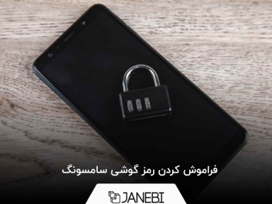 فراموش کردن رمز گوشی سامسونگ