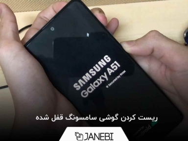ریست کردن گوشی سامسونگ قفل شده
