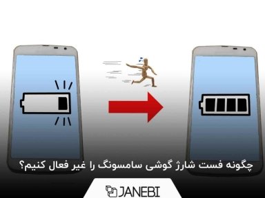چگونه فست شارژ گوشی سامسونگ را غیر فعال کنیم؟