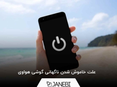 علت خاموش شدن ناگهانی گوشی هواوی
