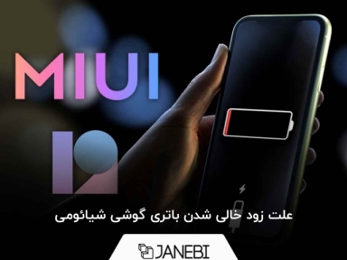 علت زود خالی شدن باتری گوشی شیائومی