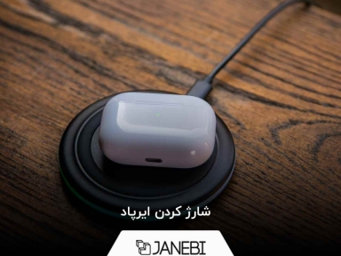 شارژ کردن ایرپاد