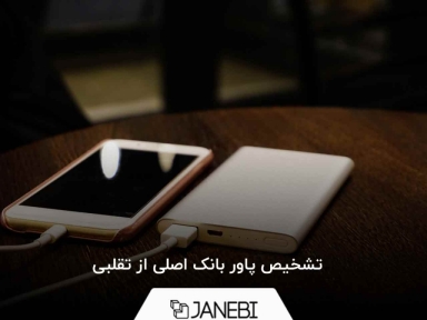 تشخیص پاور بانک اصلی از تقلبی