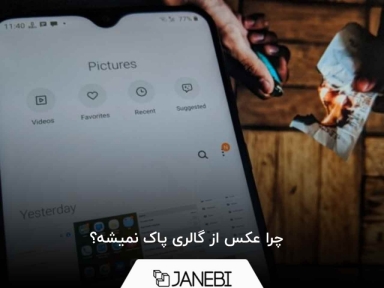 چرا عکس از گالری پاک نمیشه؟
