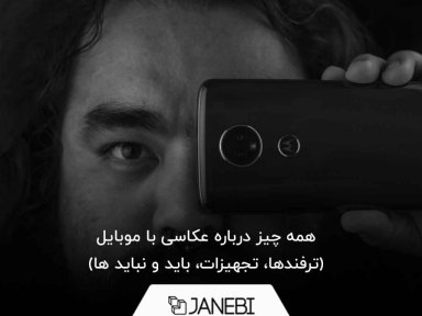 همه چیز درباره عکاسی با موبایل (ترفندها، تجهیزات، باید و نبایدها)