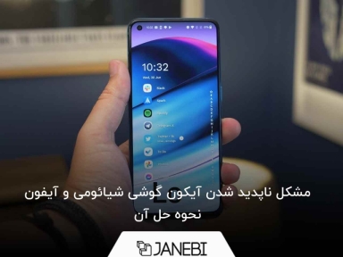 دلیل ناپدید شدن آیکون گوشی شیائومی و آیفون