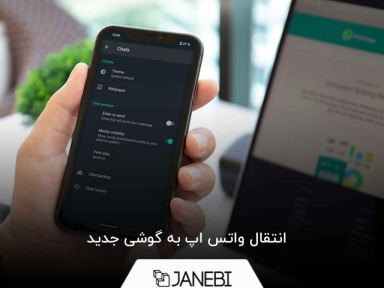 بهترین روش انتقال اطلاعات واتس اپ به گوشی دیگر + انتقال اطلاعات واتساپ به گوشی جدید