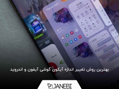 بهترین روش تغییر اندازه آیکون گوشی آیفون و اندروید کدام است؟