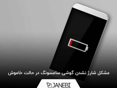 مشکل شارژ نشدن گوشی سامسونگ در حالت خاموش